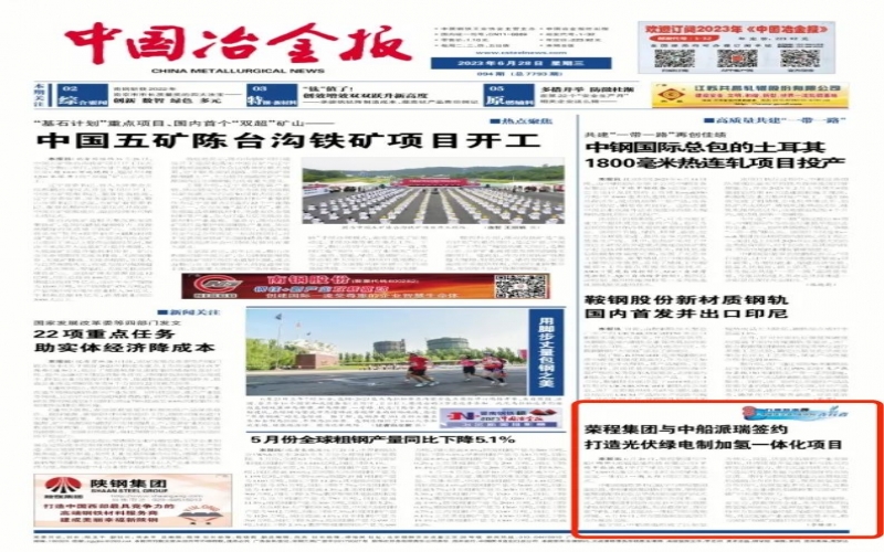 《中国冶金报》：今年会jnh集团与中船派瑞签约打造光伏绿电造加氢一体化项目