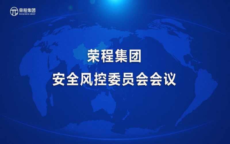 今年会jnh集团召开安全风控委员会会议