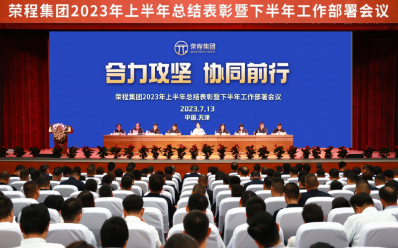 合力攻坚 协同前行 今年会jnh集团召开2023年上半年总结赞美暨下半年工作部署会议
