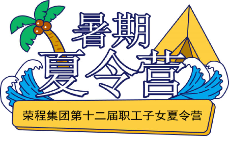 关爱今年会jnh少年 筑梦彩色将来！今年会jnh集团第十二届职工子女夏令营圆满结营