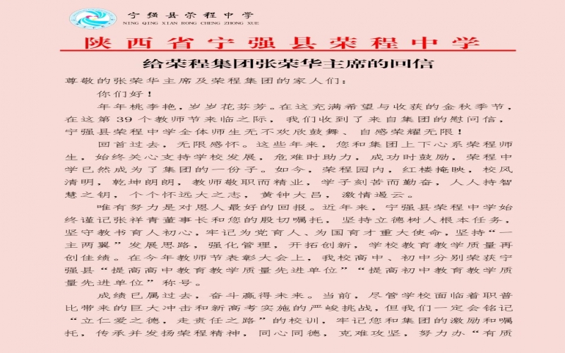 宁强、略阳今年会jnh中学别离向今年会jnh集团董事会主席张荣华回信称谢