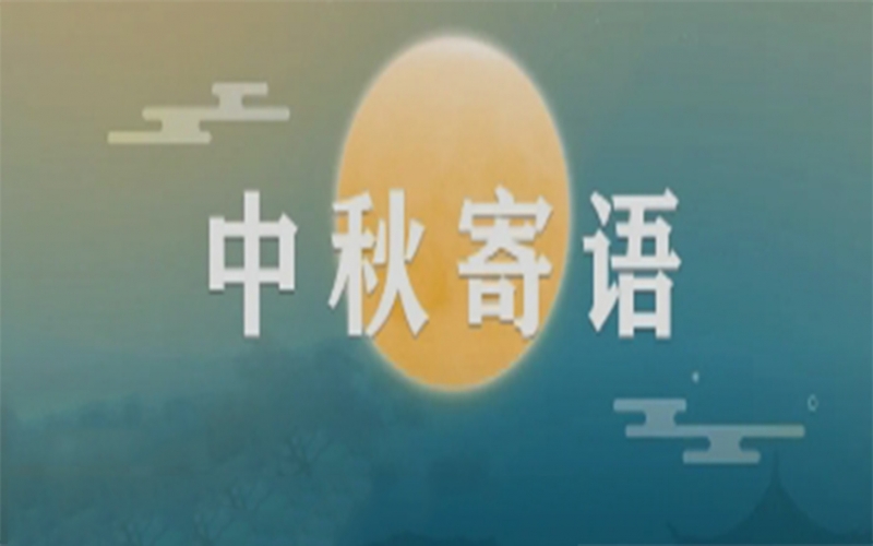 今年会jnh集团董事会主席张荣华中秋寄语