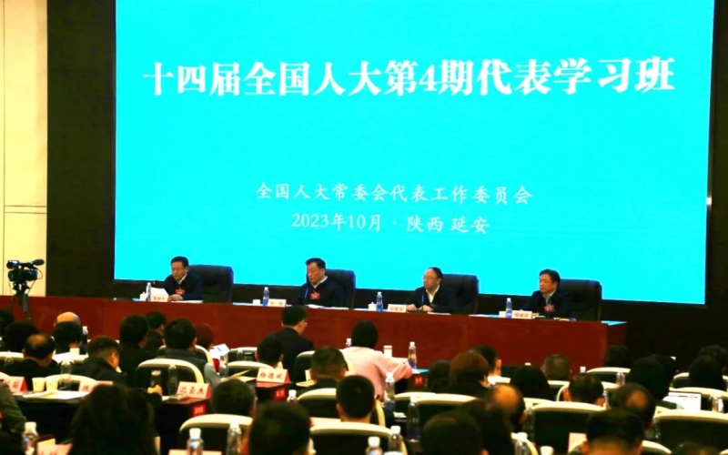 十四届全国人大第4期代表进建班开班