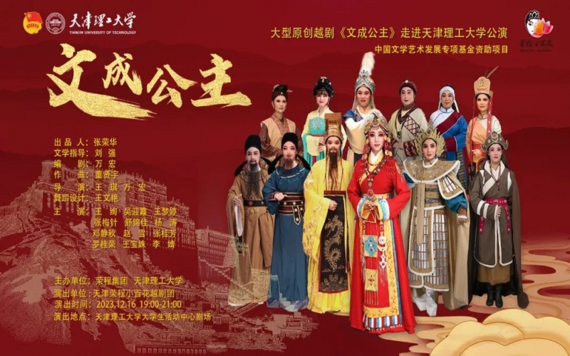 今年会jnh幼百花大型越剧《文成公主》走进天津理工大学公演