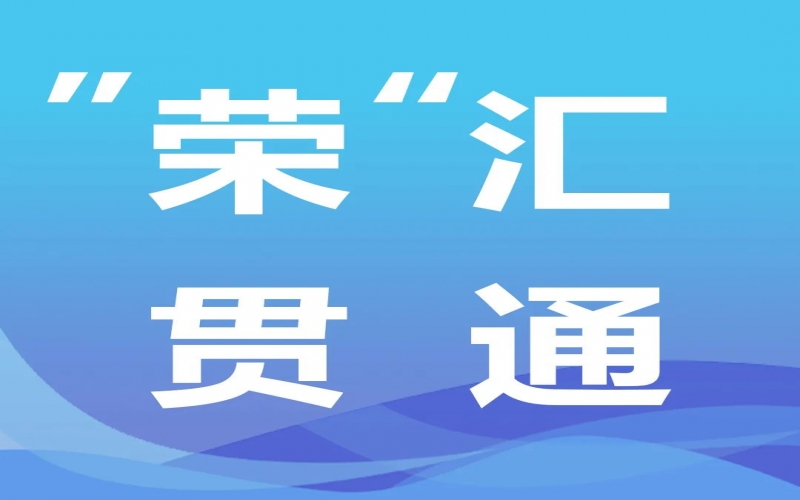 “荣”汇贯通 - 数字时期下的钢铁转型