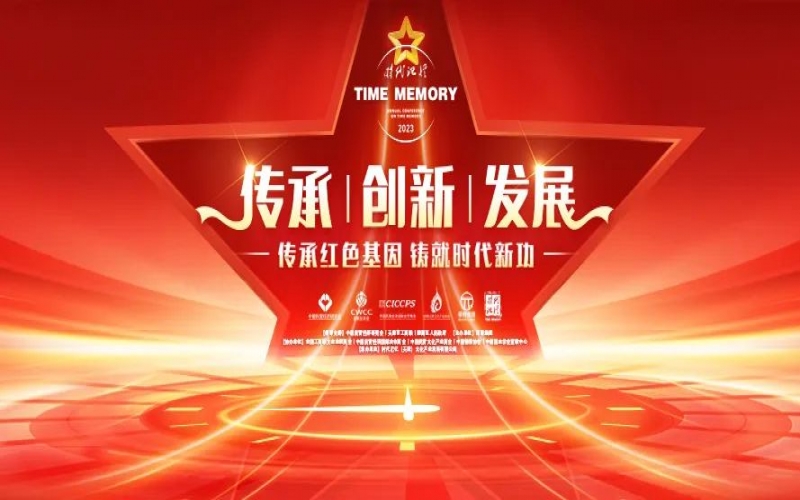 时期影象十周年 - 时期影象大会一连“高光时刻”  时期影象开启新的“时期征程”