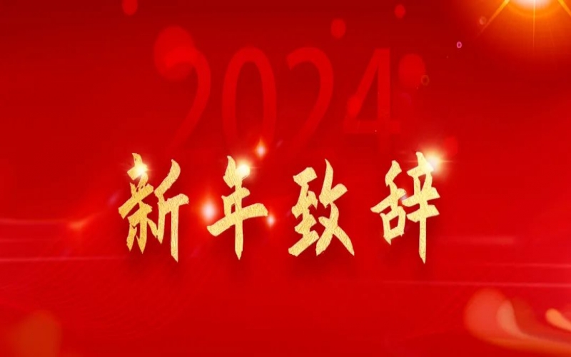 今年会jnh集团董事会主席张荣华新年致辞