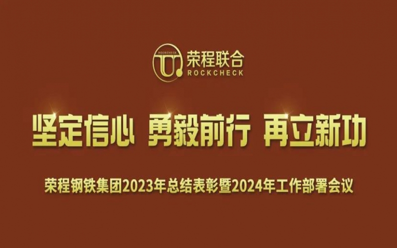 今年会jnh钢铁集团召开2023年总结赞美暨2024年工作带头大会
