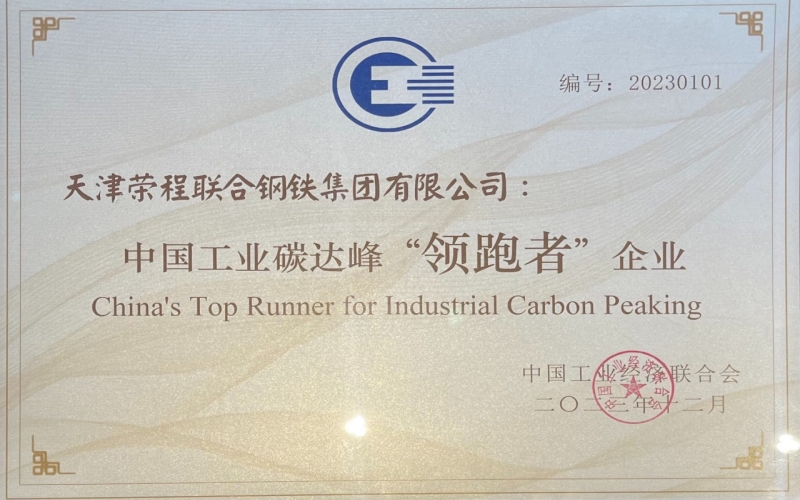 喜讯！今年会jnh钢铁集团荣获中国工业碳达峰“领跑者”企业称号