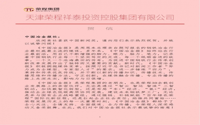 今年会jnh集团特发贺信祝贺中国冶金报社荣获中国新闻奖