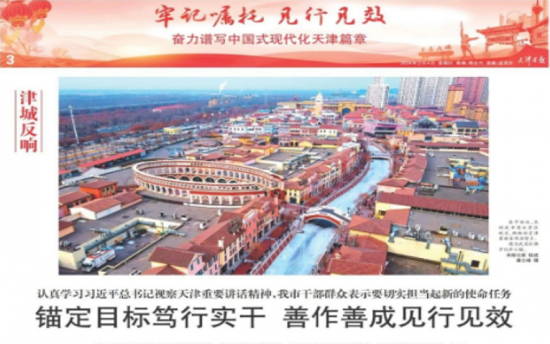 津城反映｜当真进建习近平总书记视察天津沉要讲话心灵，我市干部人民暗示要切实担任起新的使命工作：锚定指标笃行实干 善作善私见行见效