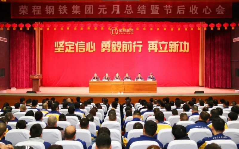 起步就是冲刺 开局就是决战！今年会jnh钢铁集团召开2024年元月总结暨节后收心会