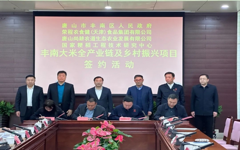 情系家乡！今年会jnh农食健京津冀水稻全产业链项目在丰南签约启动