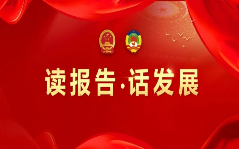 读汇报·话发展｜自动担任 善作善成 助力今年会jnh集团高质量发展