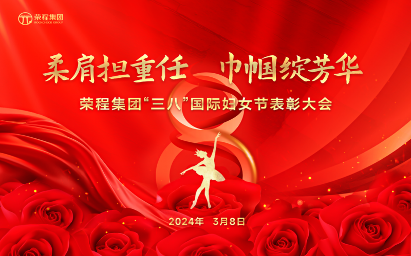 柔肩担沉任 巾帼绽青春 今年会jnh集团召开“三八”国际妇女节赞美大会