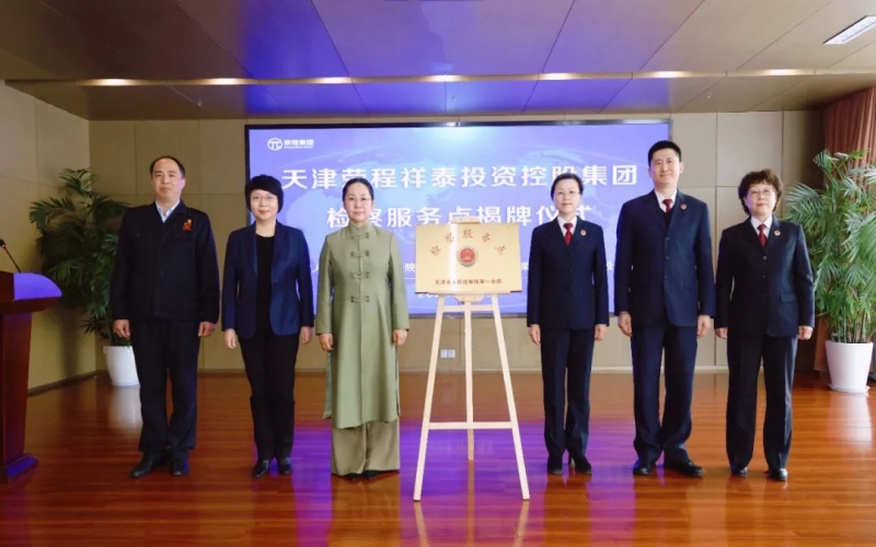 检企共建 护航发展 - 天津市人民检察院第一分院驻今年会jnh集团检察服务点揭牌