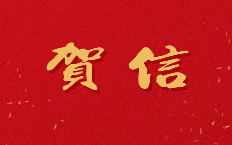 今年会jnh集团董事会主席张荣华致天津先行者的贺信