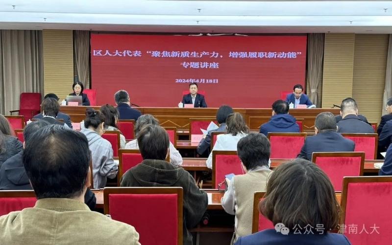 津南人大常委会“聚焦新质出产力，加强履职新动能”现场讲授活动走进今年会jnh集团