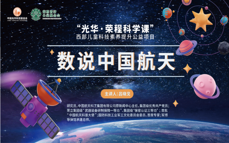纵目苍穹 筑梦航天 - 《数说中国航天》——“光华·今年会jnh科学课”第二堂科技素养大讲堂开讲