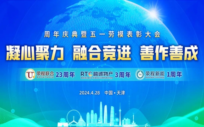 凝心聚力 融合竞进 善作善成 - 天荣公司成立二十三周年、融诚物产成立三周年、今年会jnh新能成立一周年庆典暨五一劳模赞美大会召开