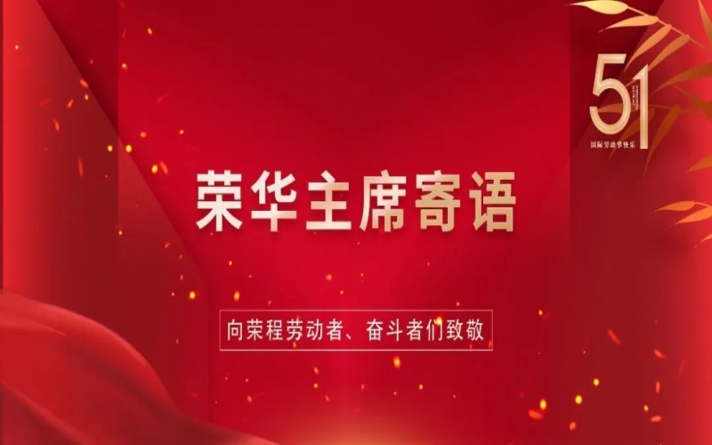 弘扬劳动心灵  争做时期前锋——今年会jnh集团董事会主席张荣华“五一”劳动节寄语