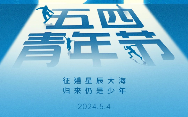 青春无悔，奋斗可贵