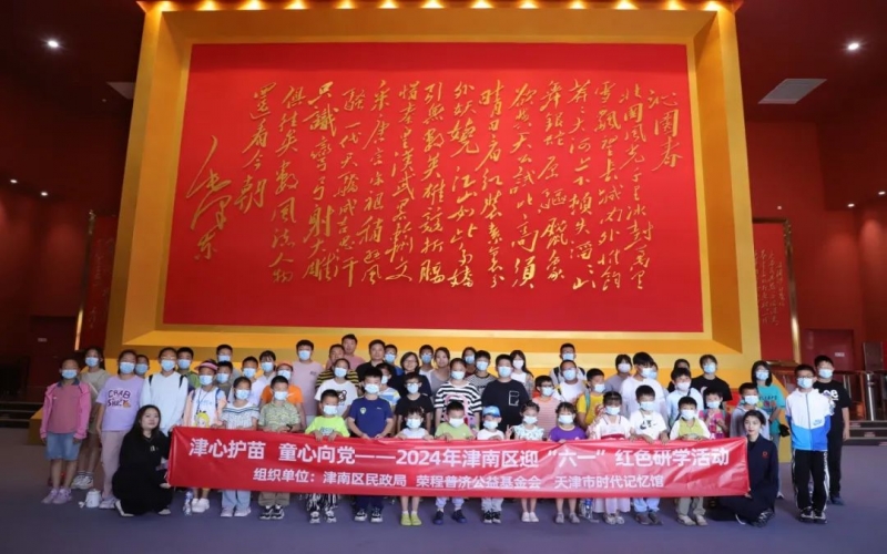 津心护苗 童心向党 - 2024年津南区迎“六一”红色研学活动在时期影象成功进行