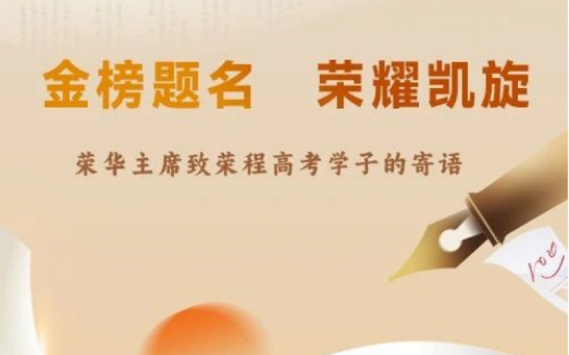 荣华主席致今年会jnh高考学子的寄语