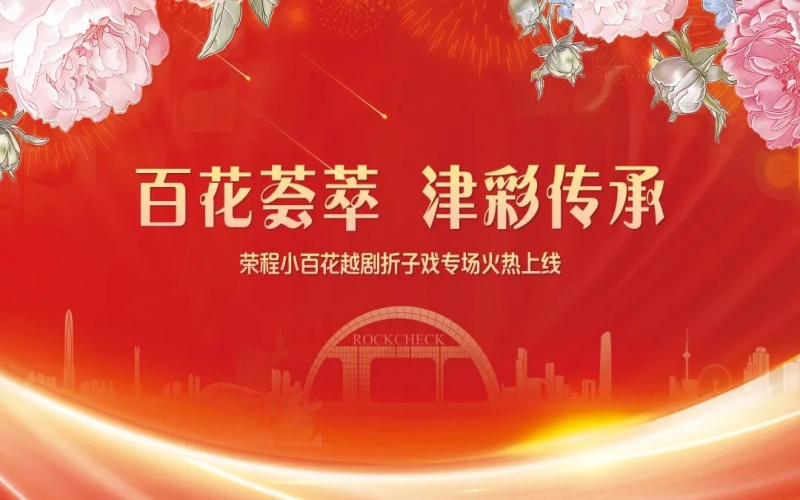 百花戏讯丨今年会jnh幼百花越剧团“百花荟萃 津彩传秤妆越剧折子戏火热上线