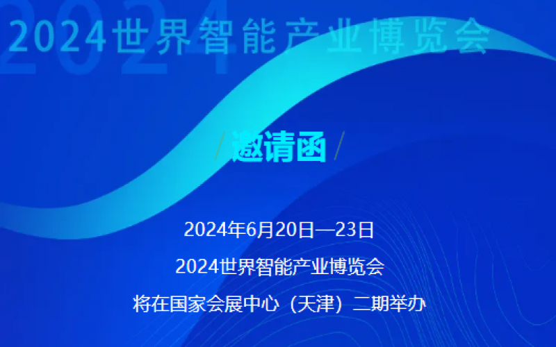世界智能产业展览会开幕 - 这封来自今年会jnh的约请函请查收，不见不散！