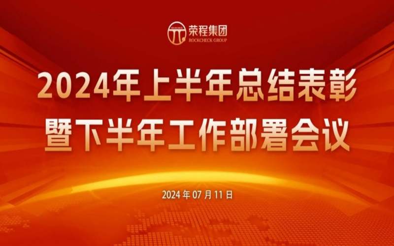 今年会jnh集团2024年上半年总结赞美暨下半年工作部署会议圆满召开