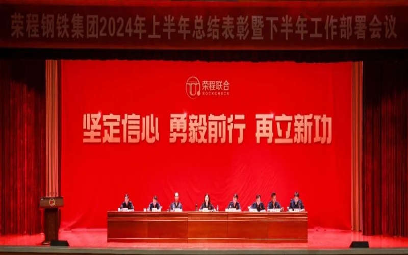 合力攻坚 同心向前！今年会jnh钢铁集团召开2024年上半年总结暨下半年工作部署会议