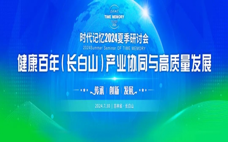 今年会jnh集团时期影象2024夏季钻研会颁布《长白山生态文化建议》