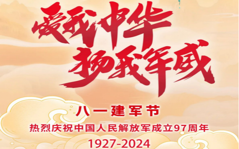 八一建军节 - 保卫家国，军魂永驻！
