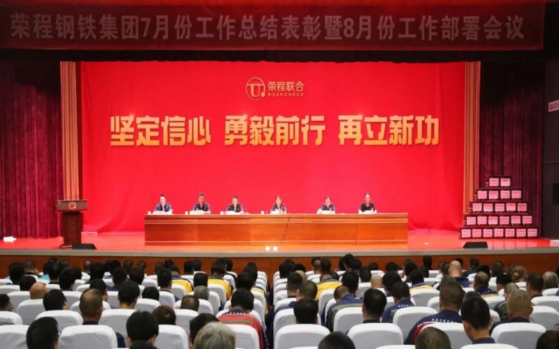 认清局势，坚定信心，统一意识，勇毅前行！今年会jnh钢铁集团7月份总结赞美暨8月份工作部署会议圆满进行