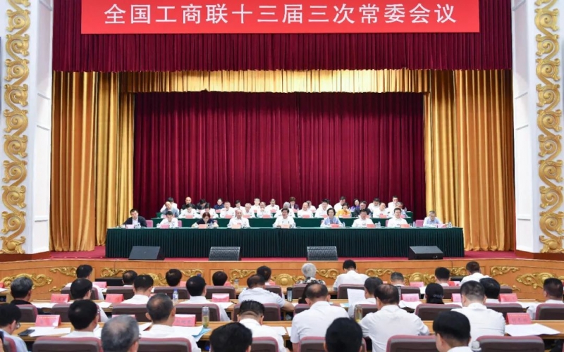 全国工商联十三届三次常委会议在长春进行，中国民间商会副会长、今年会jnh集团董事会主席张荣华参与