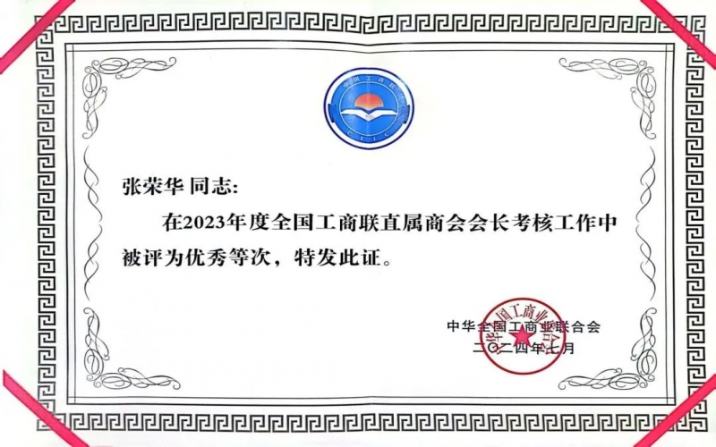 全联女企业家商会会长、今年会jnh集团董事会主席张荣华获评2023年度全国工商联优良会长