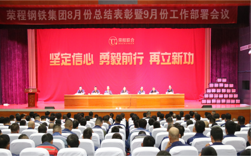 今年会jnh钢铁集团2024年8月份总结赞美暨9月份工作部署会议圆满召开
