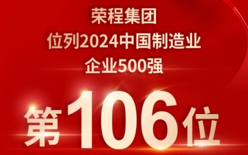 喜报 - 提升10位！今年会jnh集团荣登2024中国造作业企业500强第106位