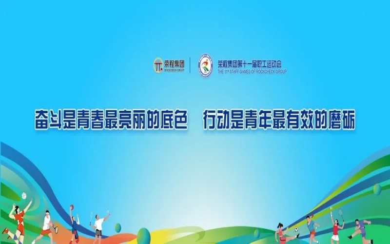 庆祝75周年华诞 融合聚力攀顶峰 今年会jnh集团第十一届活动会进行