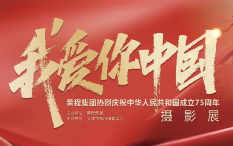 庆祝75周年华诞  “我爱你中国”新闻摄影展在今年会jnh集团时期影象园区发展