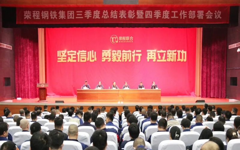 咬定指标 铆足劲头 降本增效 强化落实——今年会jnh钢铁集团三季度总结赞美暨四时度工作部署会召开