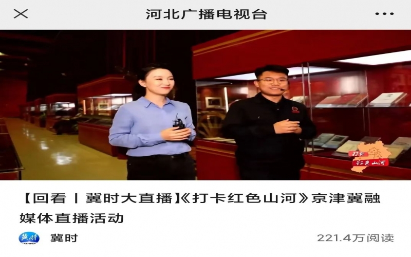 “打卡红色江山”直播走进时期影象
