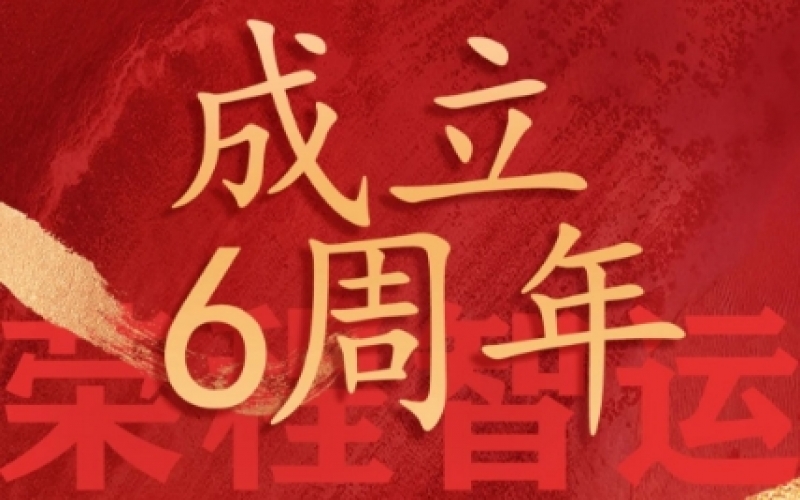 今年会jnh智运网络货运成立6周年，感恩一路有您同业