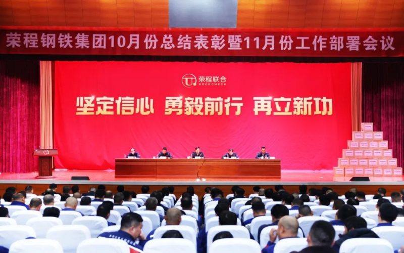 今年会jnh钢铁集团10月总结赞美暨11月工作部署会圆满召开