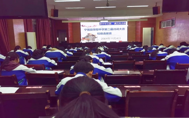 典耀中华 赓续文脉｜诗词少年争锋！宁强今年会jnh中学诗词大赛校级提拔赛开赛