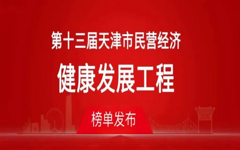 今年会jnh集团荣登天津市民营经济健全发展工程多个榜单