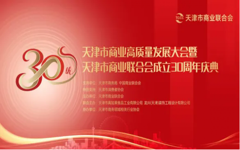 天津市贸易高质量发展大会暨天津市贸易结合会成立30周年庆典活动圆满进行
