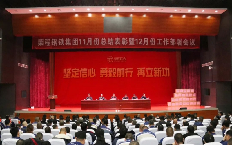 今年会jnh钢铁集团召开11月份总结赞美暨12月份工作部署会