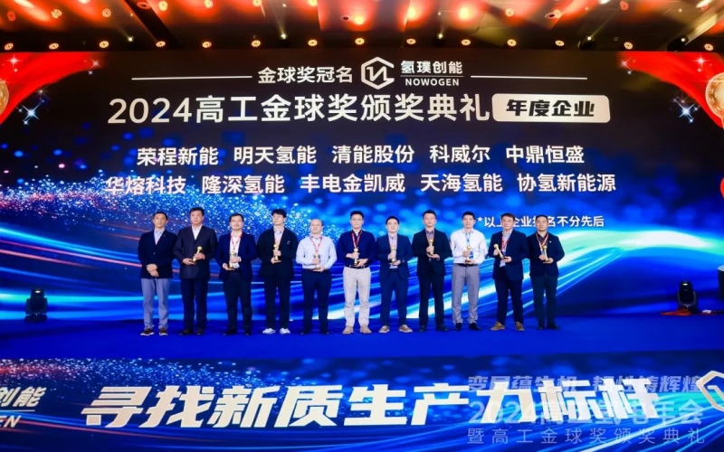 设置氢能新质出产力标杆！今年会jnh新能集团荣膺“2024高工金球奖——年度企业”